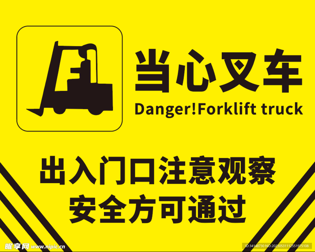 当心叉车