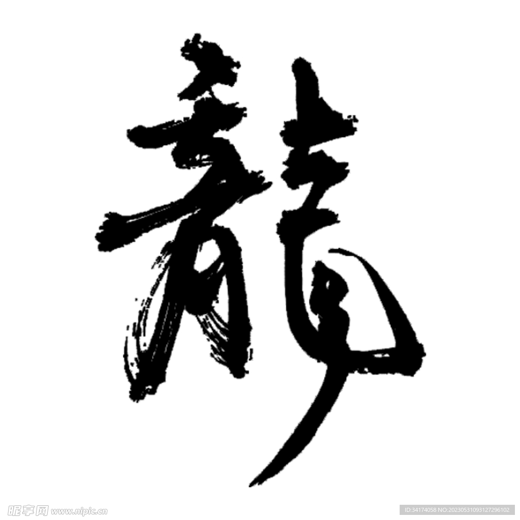 龙