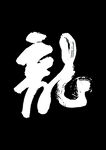 龙