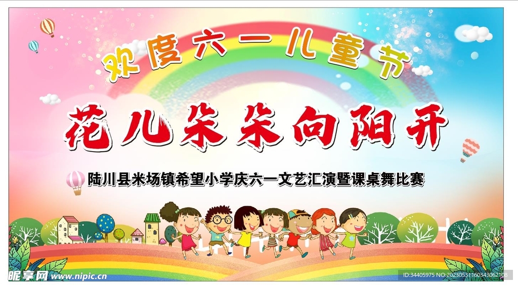 幼儿园六一活动幕布