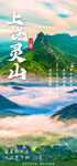 灵山旅游海报