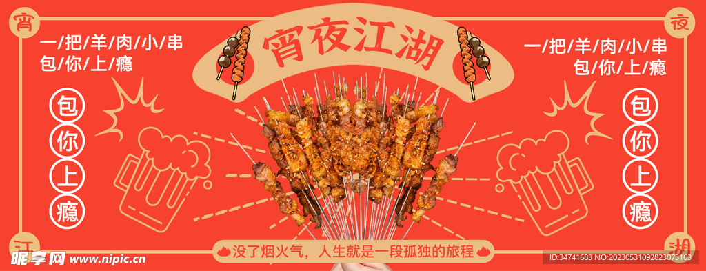 烧烤宵夜