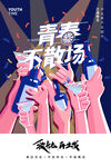 青春不散场
