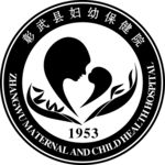 妇幼保健院