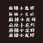 麻辣小龙虾字体