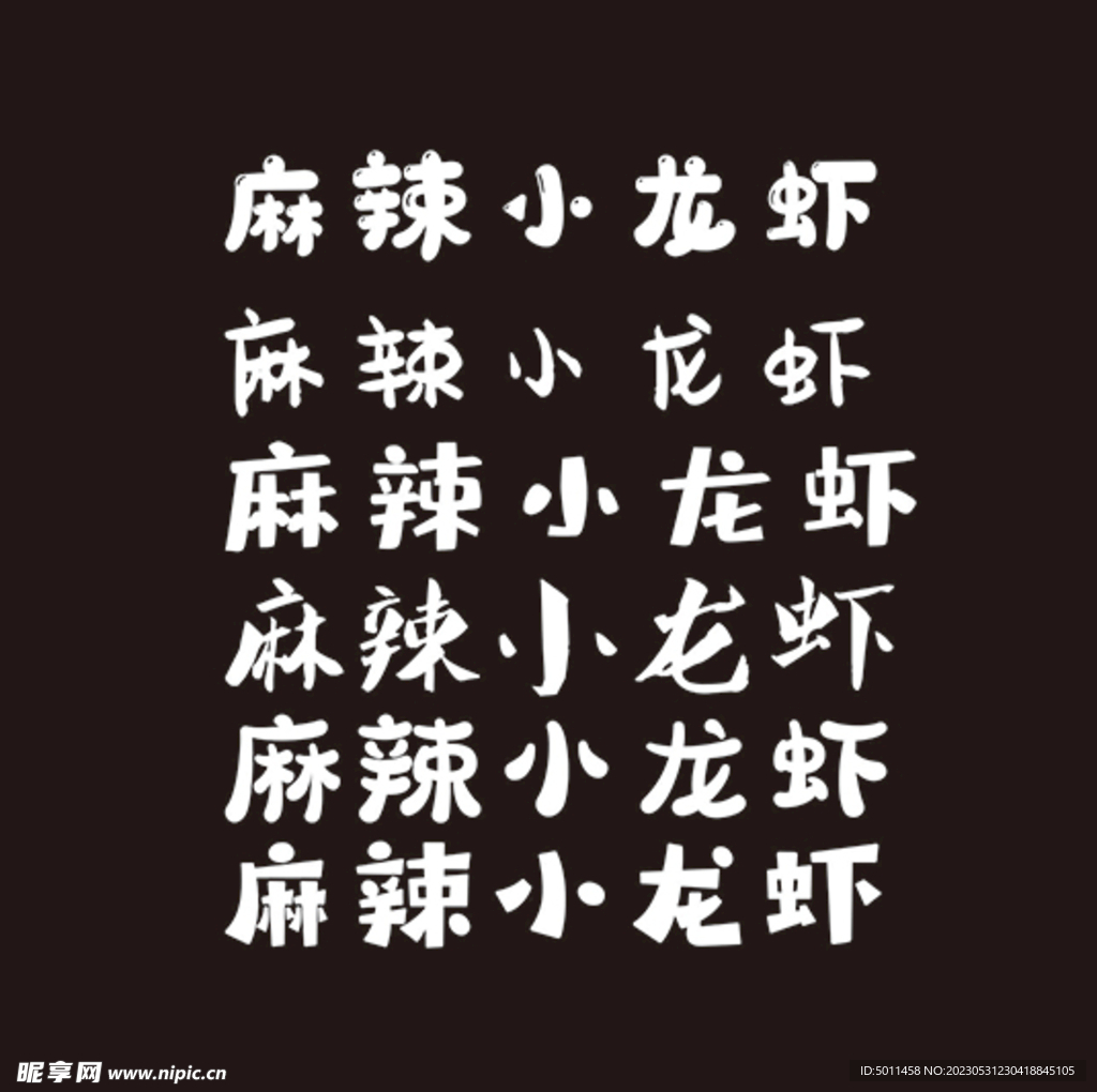 麻辣小龙虾字体