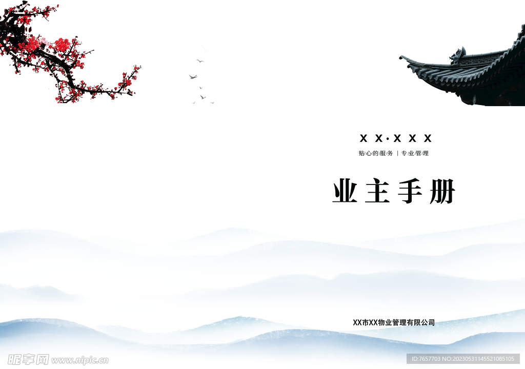 业主手册
