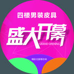 盛大开幕