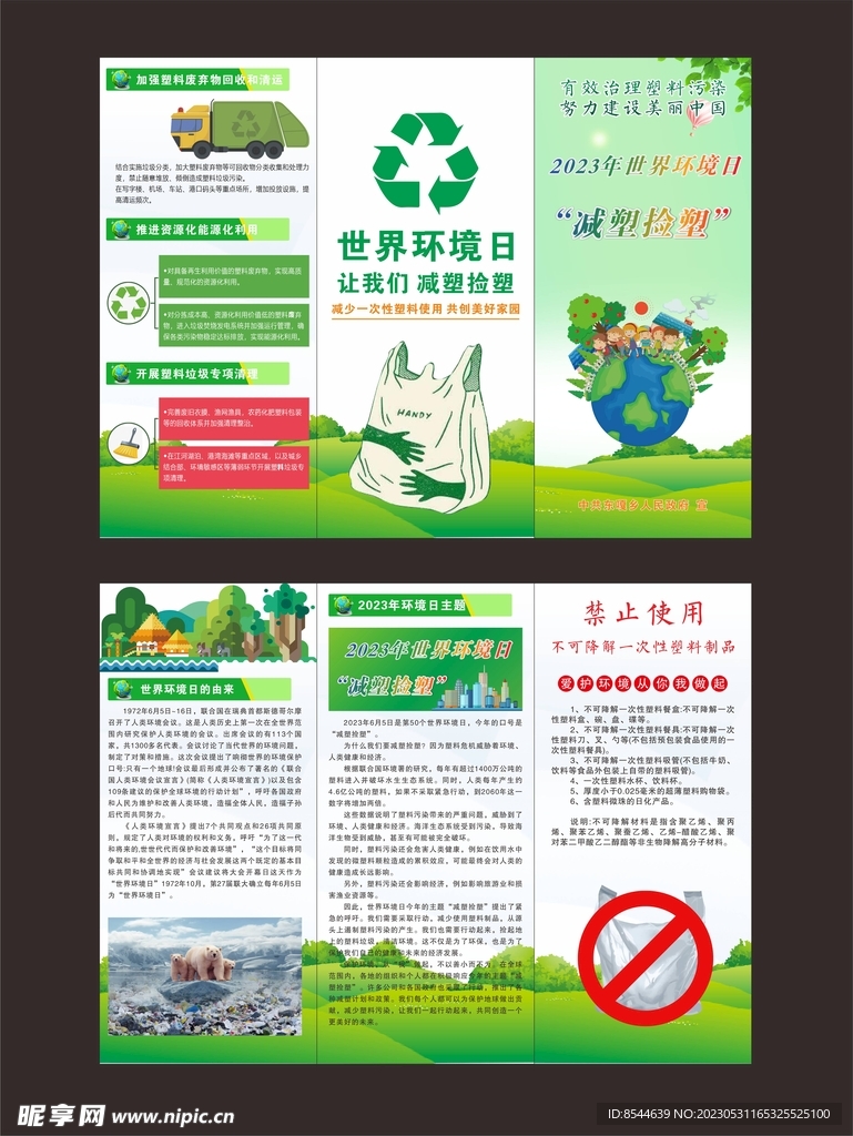 2023世界环境日