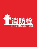 消防栓