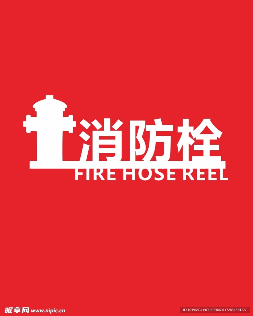 消防栓