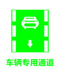 车辆专用通道