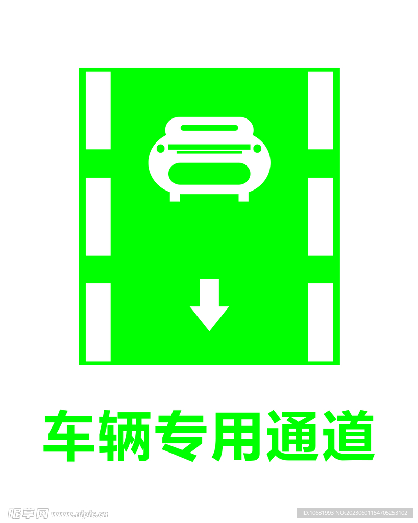 车辆专用通道