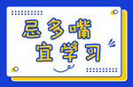 学习