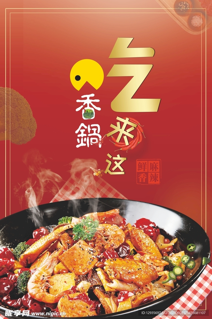 麻辣香锅店铺宣传海报