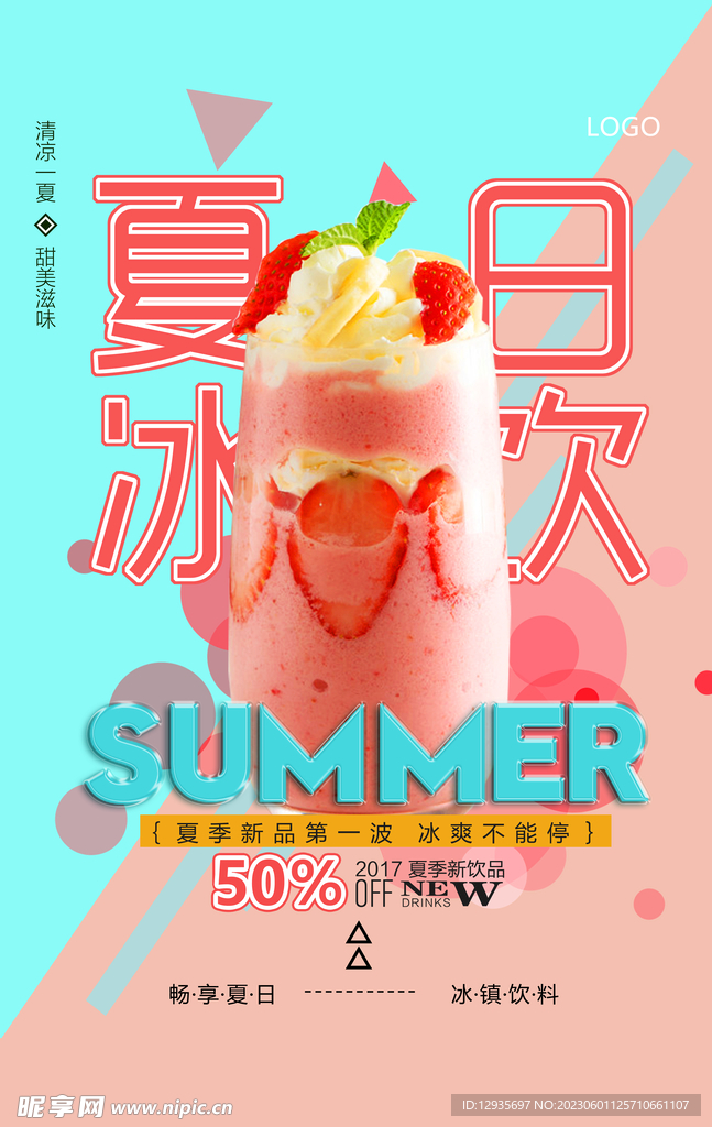 夏季冰饮新品上市店铺宣传海报