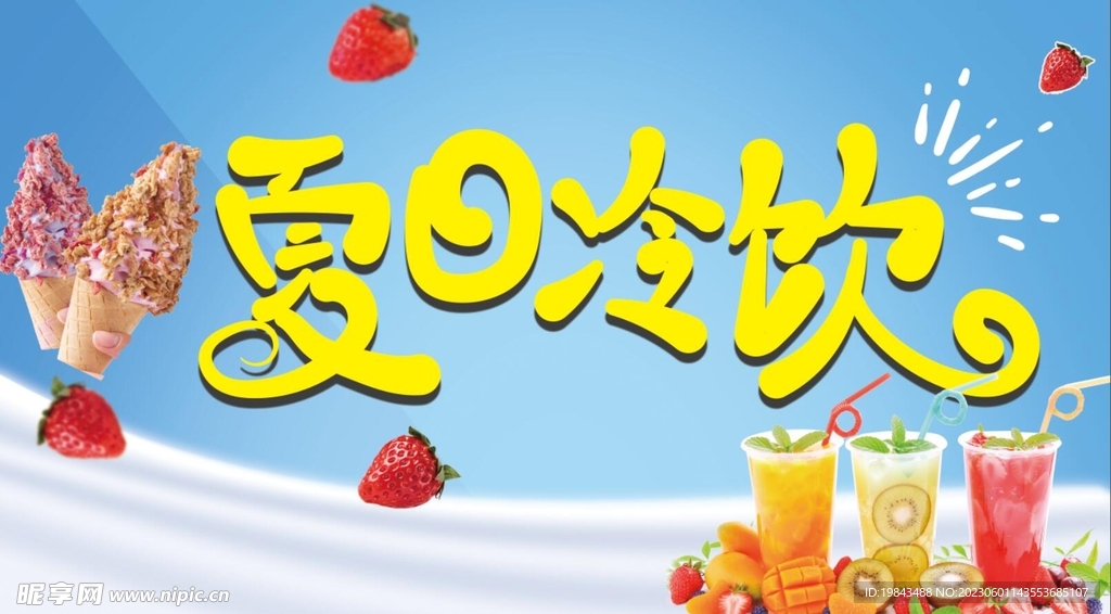 夏日冷饮