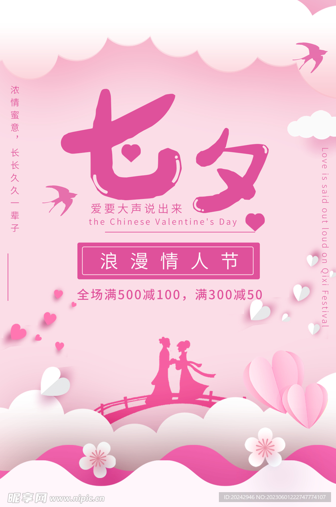 七夕活动海报