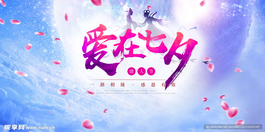 七夕海报