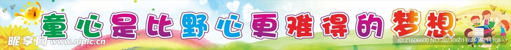 儿童条幅