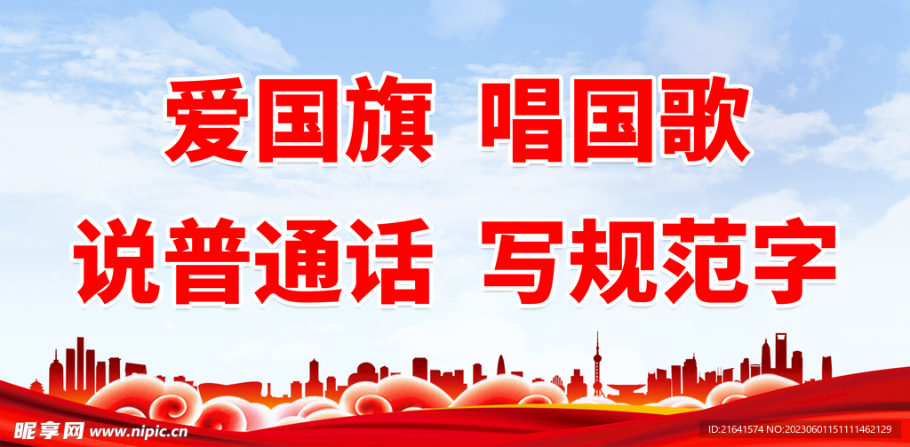 推广普通话 