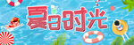  夏季宣传