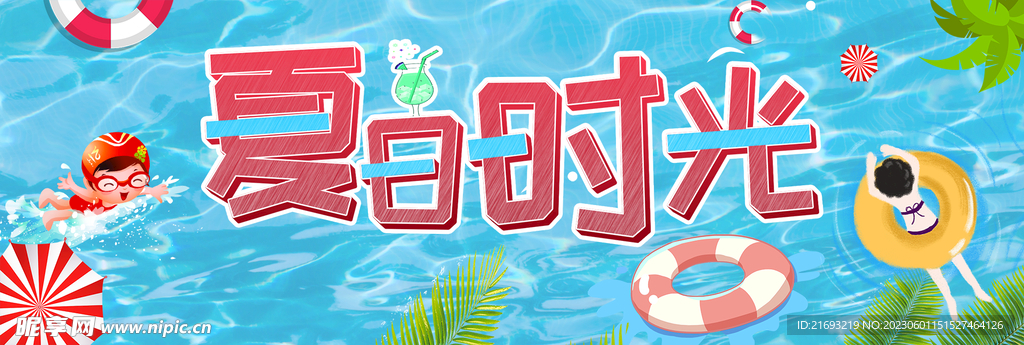  夏季宣传