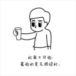 杯具不可怕  最怕的是无限续杯