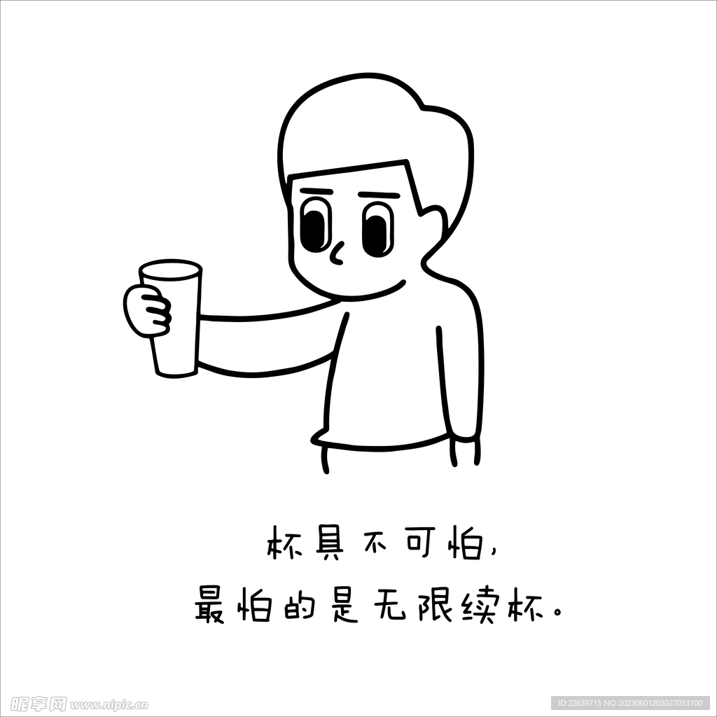 杯具不可怕  最怕的是无限续杯