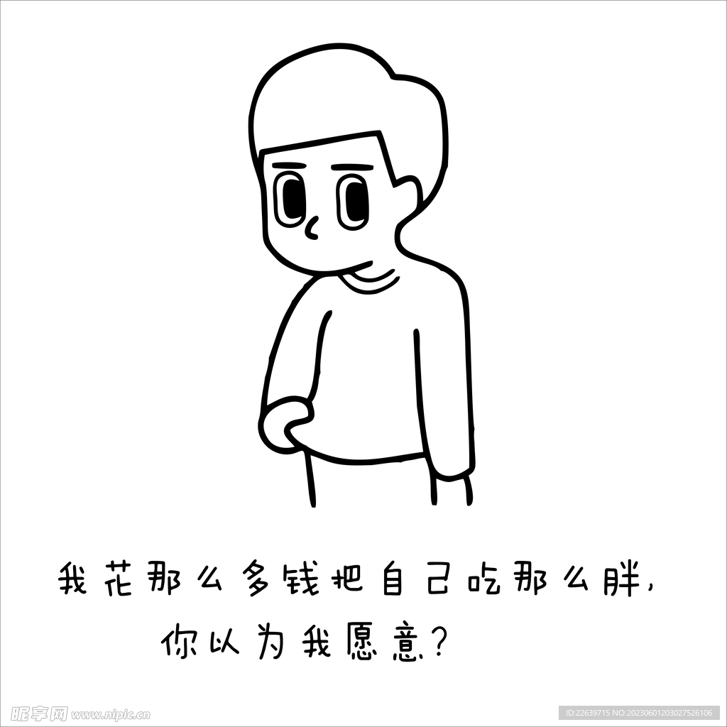 你以为我愿意