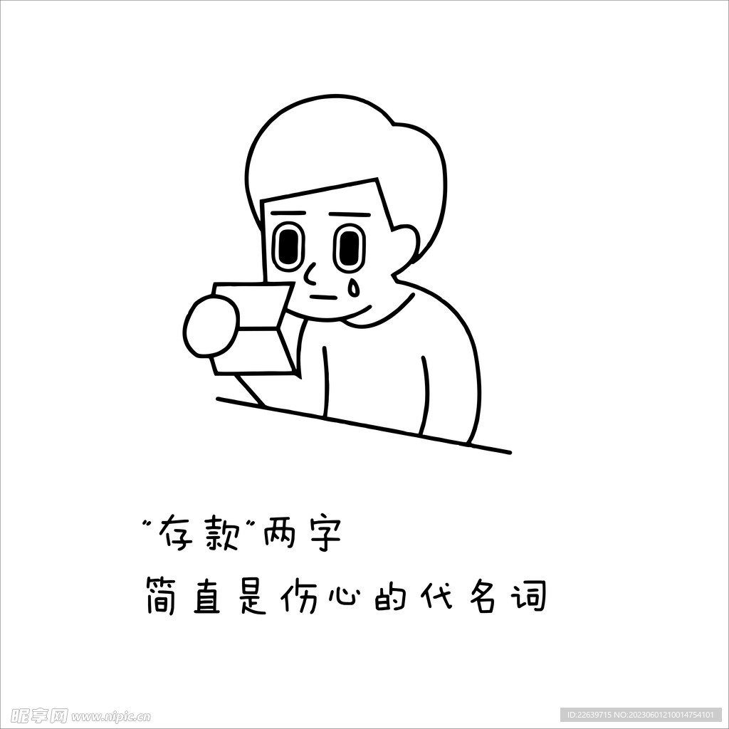 存款两字 简直是伤心的代名词