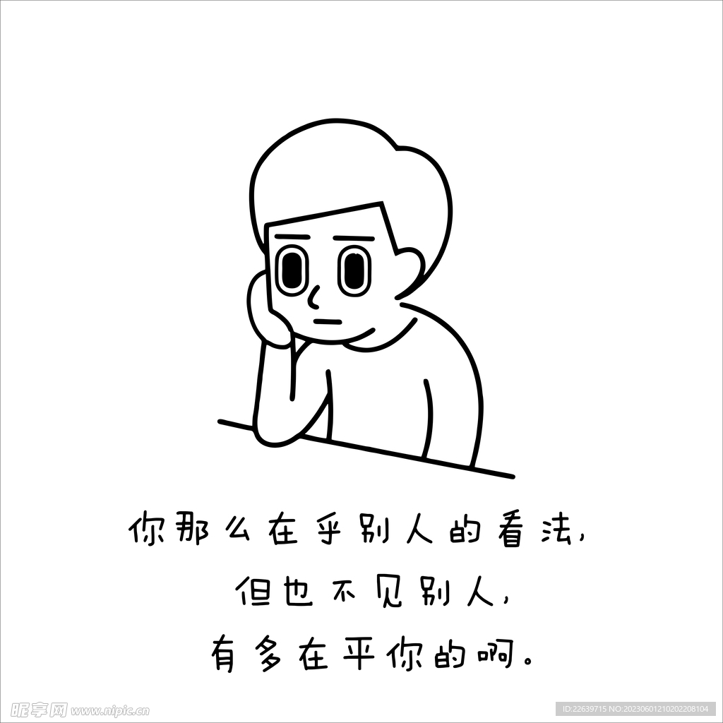 你那么在乎别人的看法