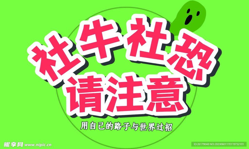 社恐社牛