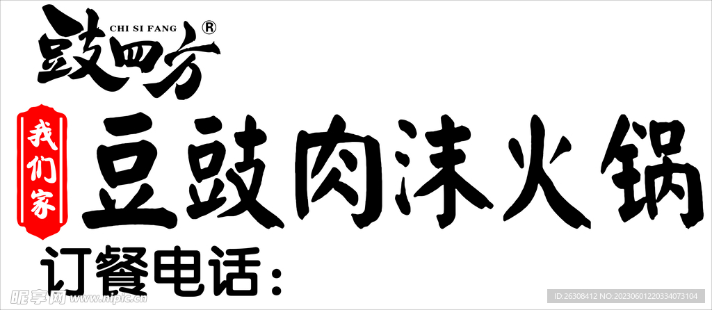 肉沫火锅门头