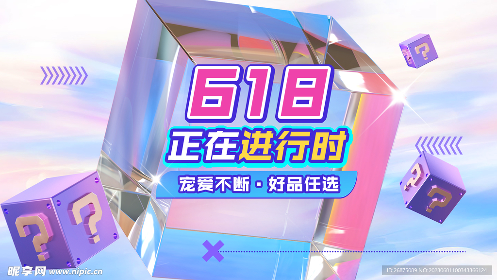 618海报