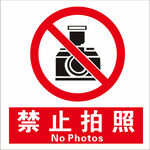 禁止拍照