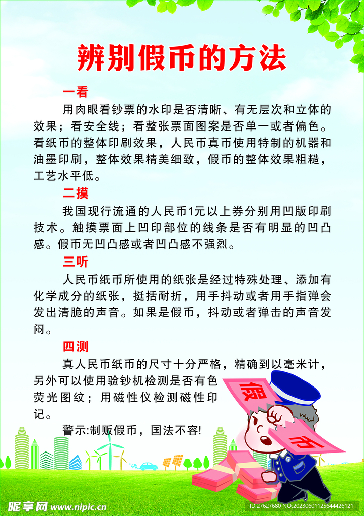 辨别假币海报