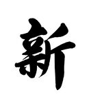 毛笔字