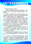 消毒产品进货检查验收制度