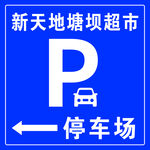 停车场指示牌