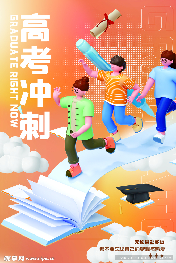  决战高考