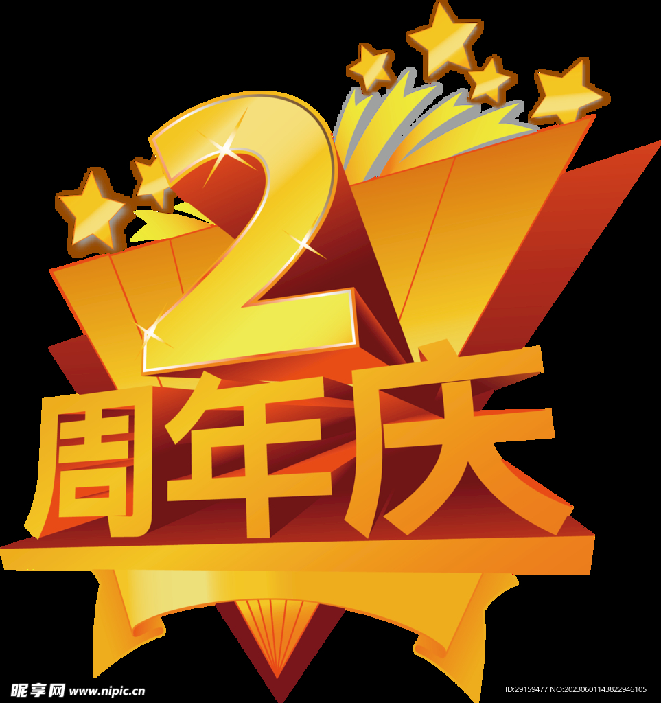2周年庆