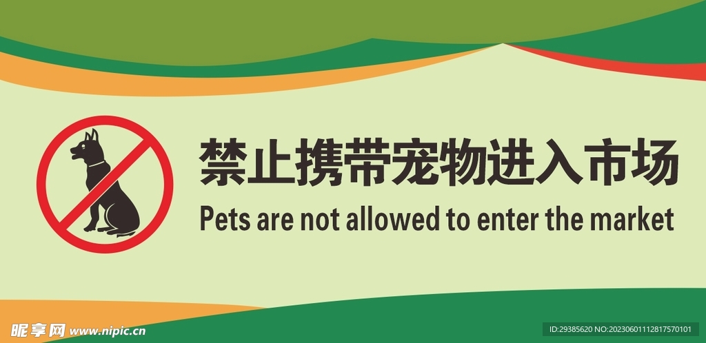 禁止携带宠物进入