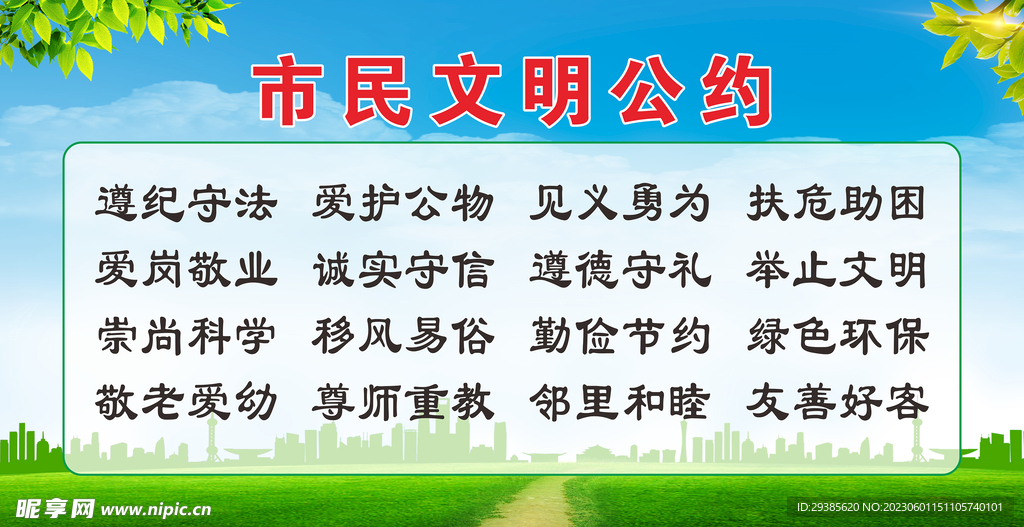 市民文明公约