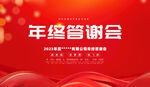年终答谢会