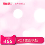 主图图片促销双十一618
