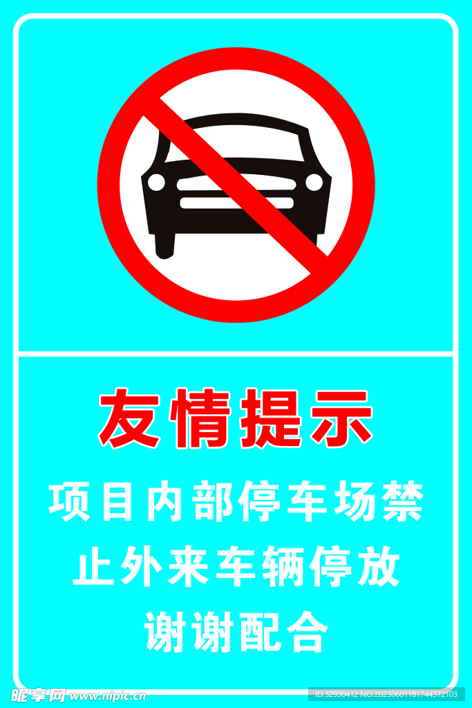 禁止停车