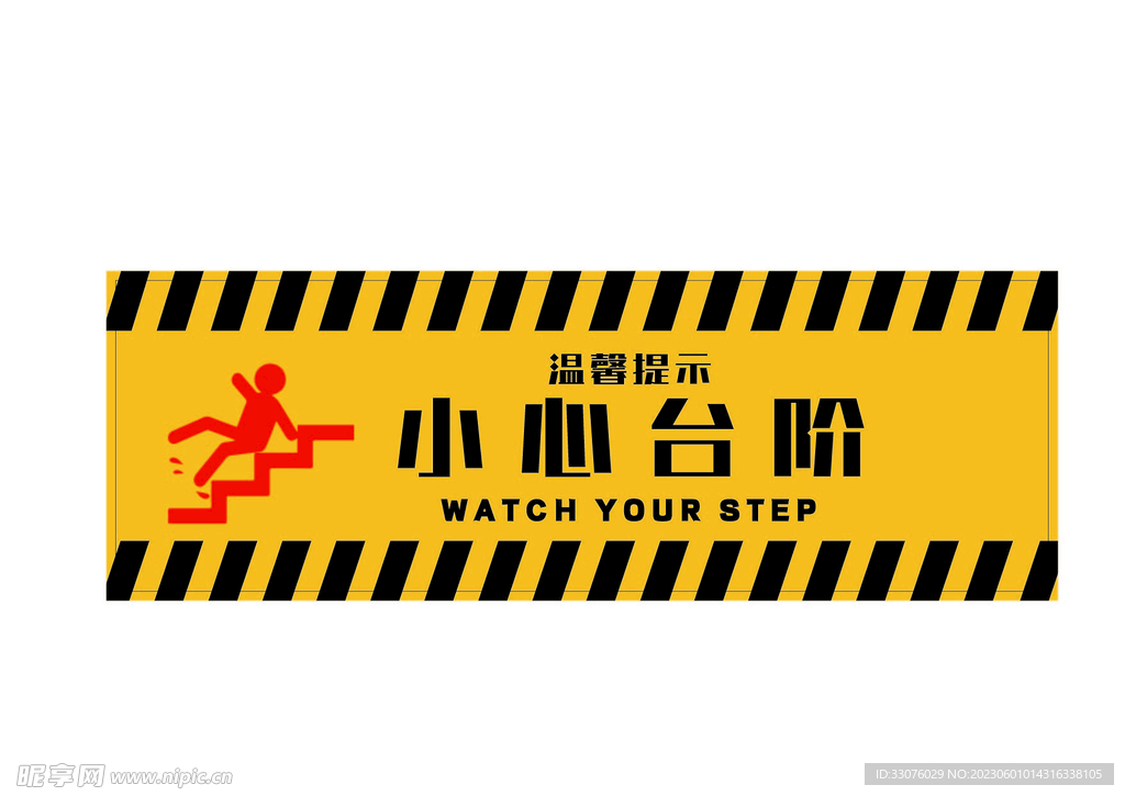 小心台阶警示牌