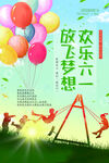 六一儿童节海报
