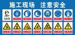 施工现场注意安全